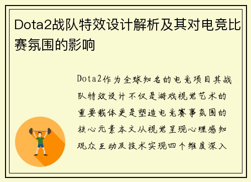 Dota2战队特效设计解析及其对电竞比赛氛围的影响